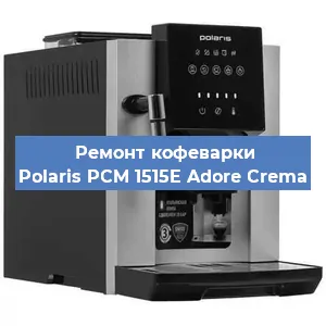 Ремонт помпы (насоса) на кофемашине Polaris PCM 1515E Adore Crema в Тюмени